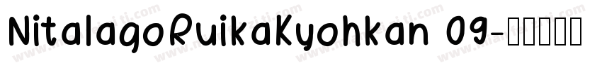 NitalagoRuikaKyohkan 09字体转换
